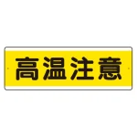 短冊型標識 120×360 高温注意 アルミ (811-631K)
