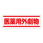 短冊型ステッカー横型 医薬用外劇物 (812-84) (5枚1組)
