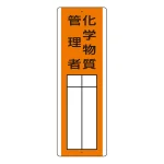 短冊型指名標識 化学物質管理者 (813-33)