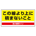 パレット高さ制限標識 (813-98)
