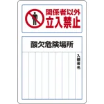 酸欠危険標識 鉄板 450×300 関係者以外 立入禁止 (814-60B)