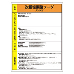 次亜塩素酸ソーダ 特定化学物質標識 600×450 (815-16AA)