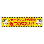 フォークリフト マグネット標識 (816-16)