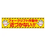 フォークリフト マグネット標識 (816-16)