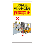 フォークリフト関連標識 エコユニボード 600×300 リフト・・ (816-33)