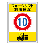 フォークリフト標識 エコユニボード 600×450 制限速度 10 (816-38)