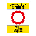 フォークリフト標識 エコユニボード 600×450 制限速度 (816-39)