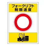 フォークリフト 制限速度標識 エコユニボード 680×400