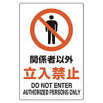 ユニピタ 関係者以外立入禁止 (816-51)