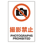 ユニピタ 撮影禁止 (816-53)