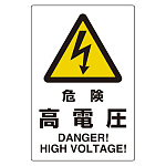 ユニピタ 危険高電圧 (816-55)