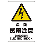 ユニピタ 危険感電注意 (816-56)