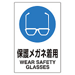 ユニピタ 保護メガネ着用 (816-62)