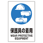 ユニピタ 保護具の着用 (816-69)