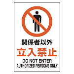 ユニピタ 関係者以外立入禁止 (816-71)