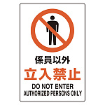 ユニピタ 係員以外立入禁止 (816-72)