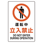 ユニピタ 運転中立入禁止 (816-74)