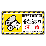 ユニピタ 巻き込まれ注意 (817-101)