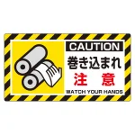 はさまれ・巻き込まれ注意標識 ユニピタ 80×150