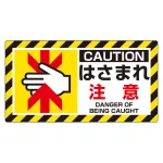 はさまれ・巻き込まれ注意標識 ユニピタ 80×150