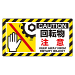 ユニピタ 回転物注意 (817-103)