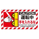 はさまれ・巻き込まれ注意標識 ユニピタ 80×150