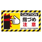 はさまれ・巻き込まれ注意標識 ユニピタ 80×150