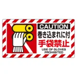 はさまれ・巻き込まれ注意標識 ユニピタ 80×150