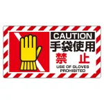 はさまれ・巻き込まれ注意標識 ユニピタ 80×150