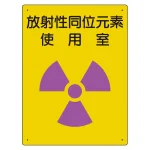 放射能標識 エコユニボード 400×300 放射性同位元素 使用室 (817-30A)