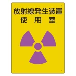 放射能標識 エコユニボード 400×300 放射線発生装置 使用室 (817-31A)
