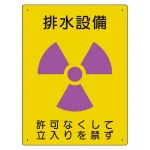 放射能標識 エコユニボード 400×300 排水設備 (817-36A)