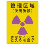 放射能標識 エコユニボード 400×300 管理区域 使用施設 (817-38A)