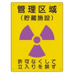 放射能標識 エコユニボード 400×300 管理区域 貯蔵施設 (817-41A)