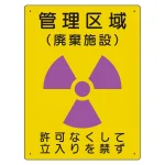 放射能標識 エコユニボード 400×300 管理区域 廃棄施設 (817-43A)