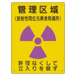放射能標識 エコユニボード 400×300 管理区域 使用場所 (817-44A)