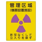 放射能標識 エコユニボード 400×300 管理区域 機器設置施設 (817-46A)