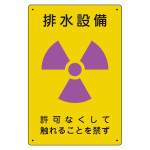 放射能標識 エコユニボード 300×200