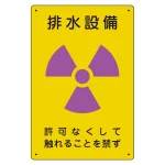 放射能標識 エコユニボード 300×200 排水設備 (817-55A)