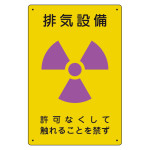 放射能標識 エコユニボード 300×200 排気設備 (817-56A)
