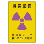 放射能標識 エコユニボード 300×200 排気設備 (817-56A)