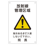 放射能標識 医療法施行規則品 エコユニボード 300×200
