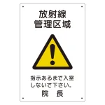 放射能標識 医療法施行規則品 エコユニボード 300×200