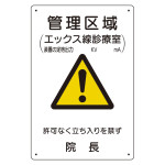 放射能標識 医療法施行規則品 エコユニボード 300×200