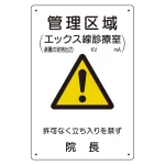放射能標識 医療法施行規則品 エコユニボード 300×200