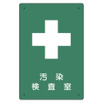 放射能標識 医療法施行規則品 エコユニボード 300×200