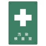 放射能標識 医療法施行規則品 エコユニボード 300×200