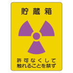 放射能ステッカー 貯蔵箱 2枚1組 (817-60A)