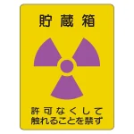 放射能ステッカー 貯蔵箱 2枚1組 (817-60A)
