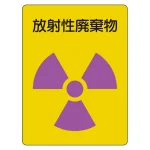 放射能ステッカー 放射性廃棄物 2枚1組 (817-62A)